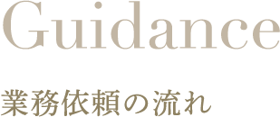 業務依頼の流れ