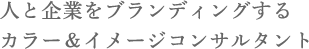 人と企業をブランディングするカラー＆イメージコンサルタント