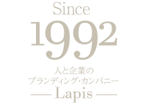 1992年以来 人と企業のブランディング・カンパニーLapis