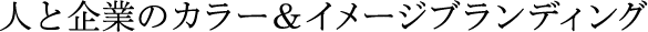 人と企業のカラー＆イメージブランディング
