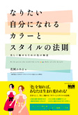 なりたい自分になれる カラーとスタイルの法則