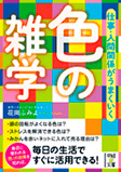 仕事・人間関係がうまくいく 色の雑学