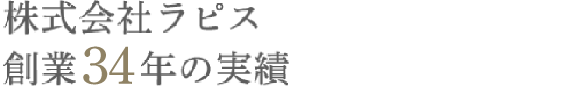 株式会社ラピス創業34年の実績