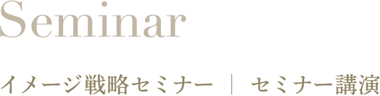 イメージ戦略セミナー