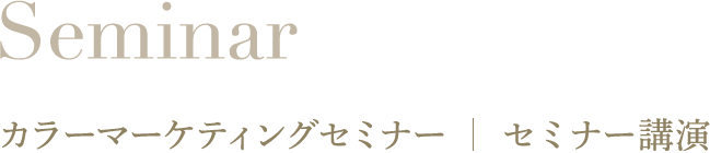 カラーマーケティングセミナー