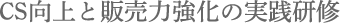 CS向上と販売力強化の実践研修