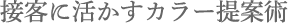 接客に活かすカラー提案術